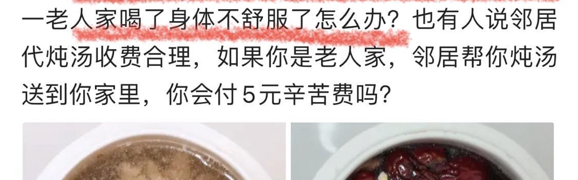 九游娱乐-活久见！独居老人想喝炖瘦肉汤，一业主提出收取5元辛苦费引争议